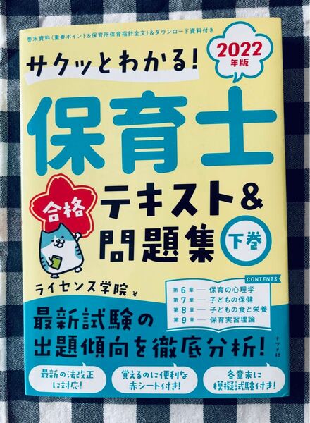 サクッとわかる!保育士合格テキスト&問題集 2022年版下巻 (サクッとわかる!) ライセンス学院/著