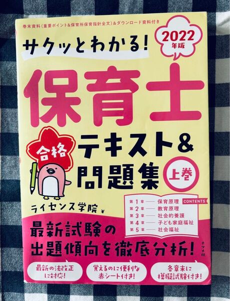 サクッとわかる!保育士合格テキスト&問題集 2022年版上巻 (サクッとわかる!) ライセンス学院/著