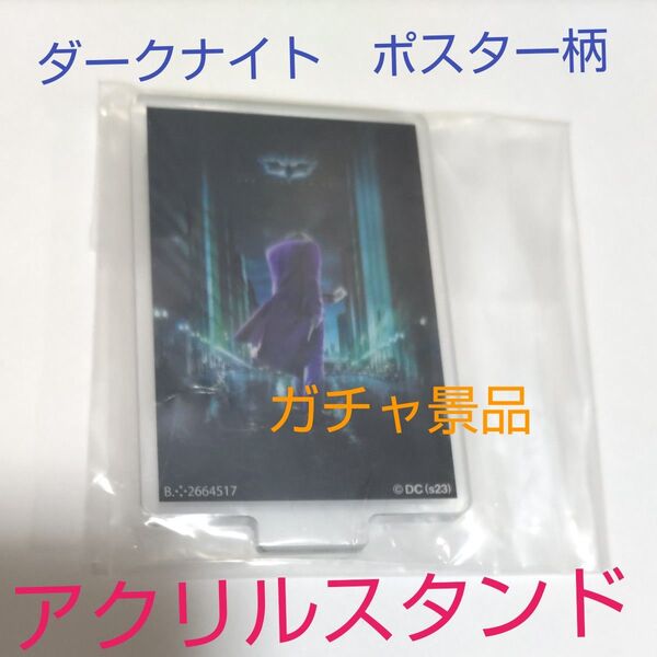 バットマン★グッズ 映画ポスター ダークナイト ジョーカー アクリルスタンド ガチャガチャ景品 カプセルトイ 未使用 未開封 現品