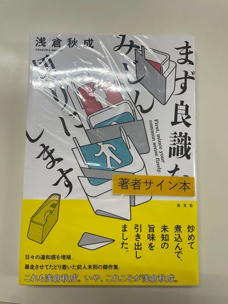 サイン本 未開封 まず良識をみじん切りににします 浅倉秋成 著