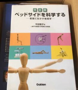 ベッドサイドを科学する 看護に生かす物理学　教科書　医療