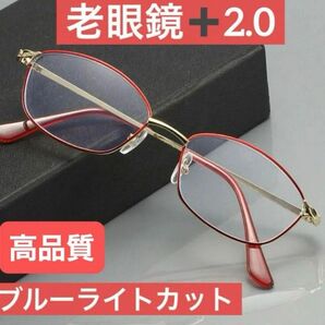 老眼鏡 レッド+2.0 ブルーライトカット 軽量 高品質