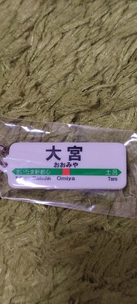 鉄道 大宮駅キーホルダー