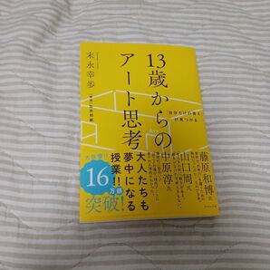 【クーポン可】「自分だけの答え」が見つかる13歳からのアート思考 (「自分だけの答え」が見つかる) 末永幸歩/著