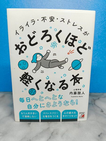 イライラ・不安・ストレスがおどろくほど軽くなる本