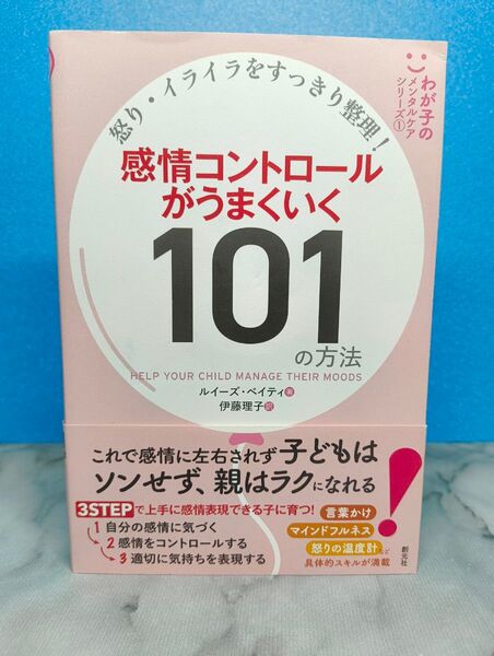 怒り・イライラをすっきり整理! 感情コントロールがうまくいく101の方法