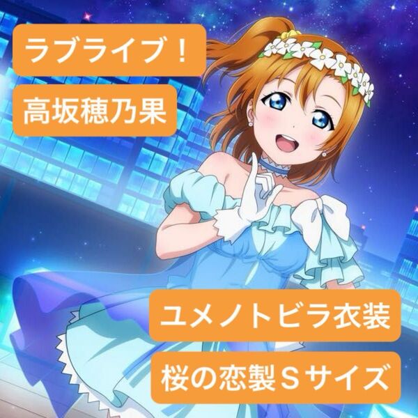 ラブライブ!ユメノトビラ 高坂穂乃果《桜の恋製Sサイズ》 アニメ