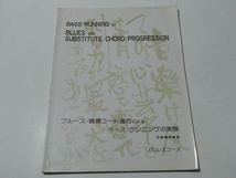 ★ブルース循環コード進行によるベースランニングの実際 教則本 佐藤義博編 著★楽譜 理論書 送料188円~(追跡可能)_画像1