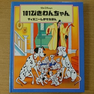 101ぴきわんちゃん ディズニーしかけえほん /絵本