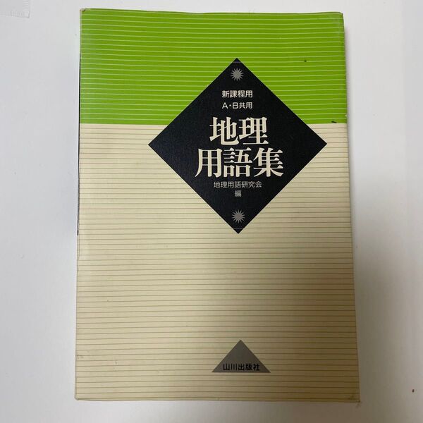 地理用語集 参考書 地理 資料集 教科書