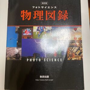 フォトサイエンス物理図録 資料集 図説 物理