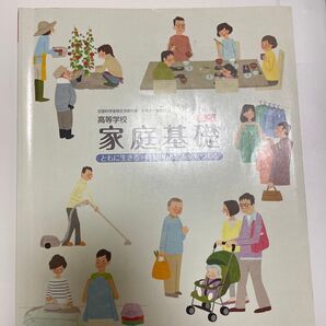 高校教科書 高等学校 新版 家庭基礎 教科書