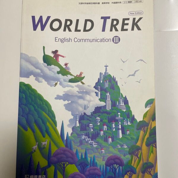WORLD TREK English Communication III 文部科学省検定済教科書 英語 教科書