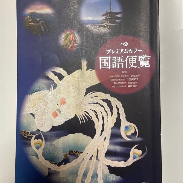 プレミアムカラー国語便覧 図説 国語