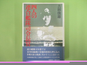 B229♪四人の連合艦隊司令長官 吉田俊雄 文藝春秋 第1刷 帯付