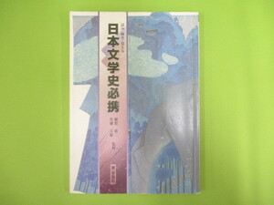 B238♪読み・解き・覚える 日本文学史必携 稲賀敬二・竹盛天雄監修 第一学習社