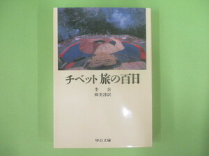 B257♪チベット旅の百日 李奈 韓美津訳 中公文庫