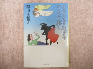 A376♪ときどき起きてうたた寝し 阿川佐和子 文春文庫