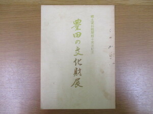 B322♪豊田の文化財展 郷土資料館開館十周年記念 