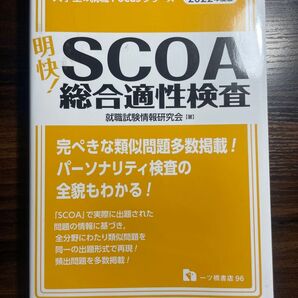 明快! SCOA総合適性検査 2022年度版