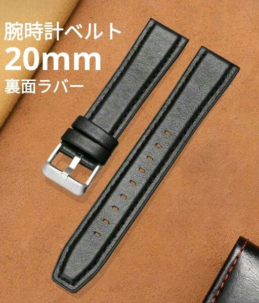 新品 腕時計ベルト 20mm ブラック 裏面ラバー
