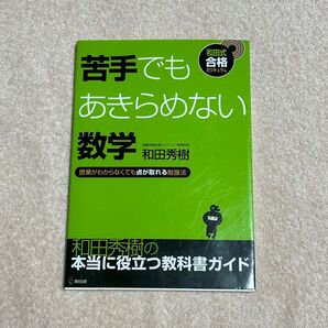 苦手でもあきらめない数学 授業がわからなくても点が取れる勉強法 (和田式合格カリキュラム) 和田秀樹/著