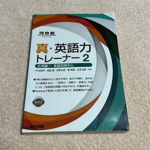 真・英語力トレーナー 2 (河合塾SERIES) 岡島寛/共著 佐野光宜/共著 堤英喜/共著 山添玉基/共著