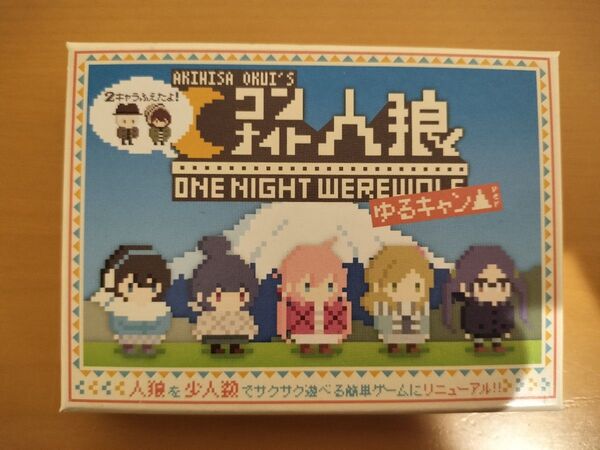 ゆるキャン△ ワンナイト人狼