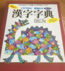 ★☆送料込み　【中古】 Ｎｅｗ漢字字典　増補改訂版 これで安心国語の力 ／村石昭三【監修】☆★