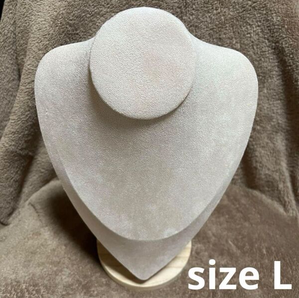 【B品】ネックレストルソー ネックレススタンド アクセサリースタンド ベージュ アクセサリースタンド Lサイズ