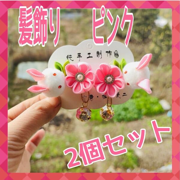 花飾ヘアピン 2個セット ピンク 被布 袴 結婚式 七五三 和装 着物 お正月 七草