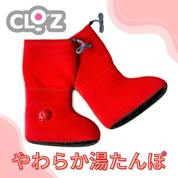 クロッツ やわらか湯たんぽ ロングブーツタイプ レッド