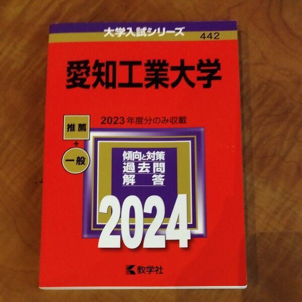 赤本 愛知工業大学 2024