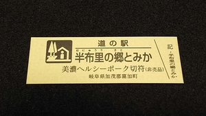 《送料無料》◇道の駅記念きっぷ／半布里の郷とみか［岐阜県］／美濃ヘルシーポーク切符（非売品）