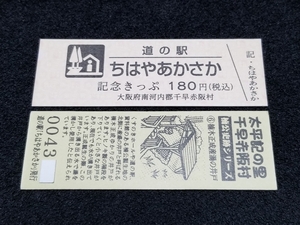 《送料無料》道の駅記念きっぷ／ちはやあかさか［大阪府］／No.004300番台