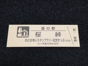 《送料無料》道の駅記念きっぷ／桜峠［石川県］／のと あいスタンプラリー記念きっぷ(非売品)