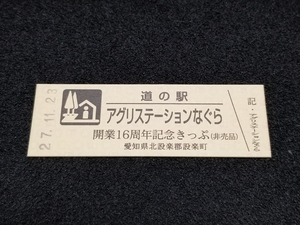 《送料無料》道の駅記念きっぷ／アグリステーションなぐら［愛知県］／開業16周年記念きっぷ(非売品)