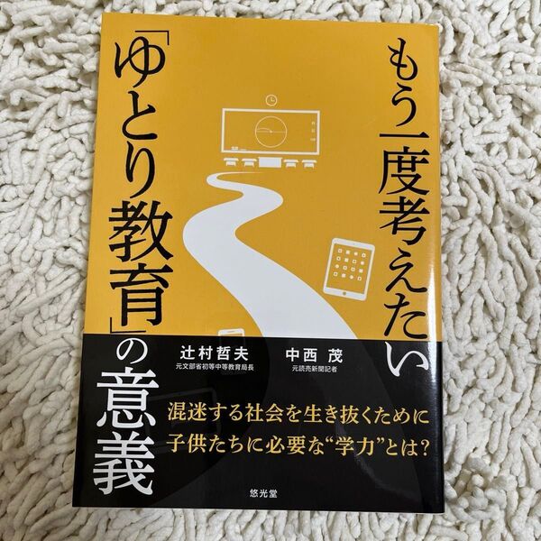 もう一度考えたい「ゆとり教育」の意義 辻村哲夫/著 中西茂/著