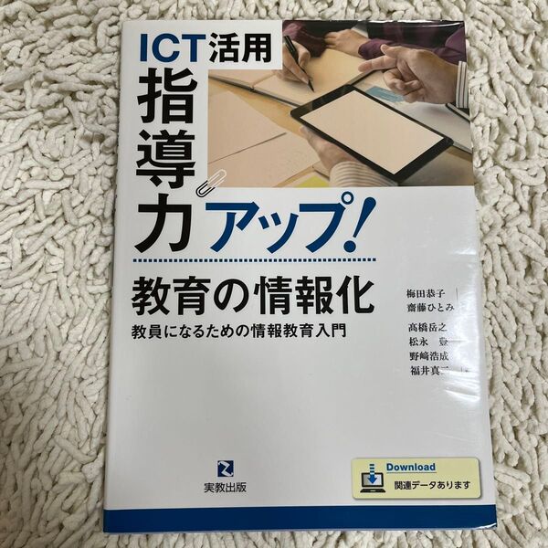 ICT活用指導力アップ!教育の情報化 教員になるための情報教育入門