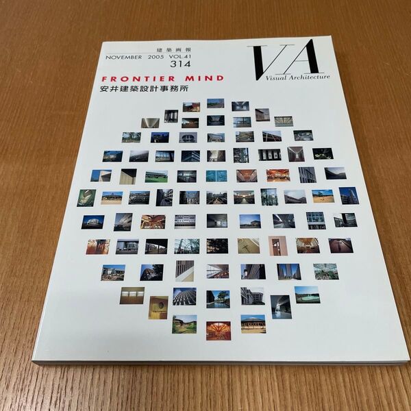 VA建築画報 2005 VOL.41 314号 安井建築設計事務所/建築画報社