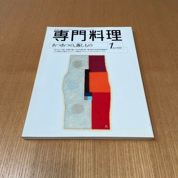 月刊 専門料理 (1998年1月号) 月刊誌/柴田
