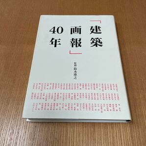 「建築画報」40年 鈴木博之