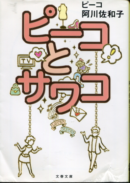 ■「ピーコとサワコ」対談=ピーコ・阿川佐和子（文書文庫）