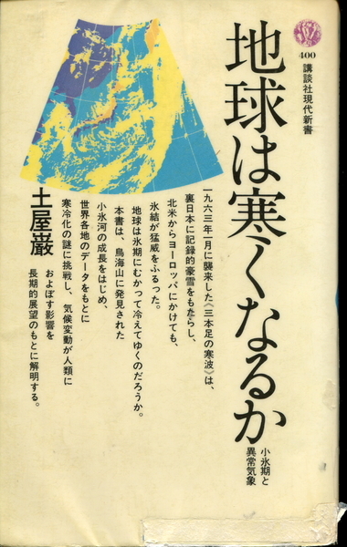 ■「地球は寒くなるか」小氷河期と異常気象　土屋巌=著（講談社現代新書370）