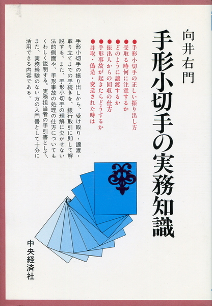 ■『手形小切手の実務知識』向井右門=著(中央経済社)