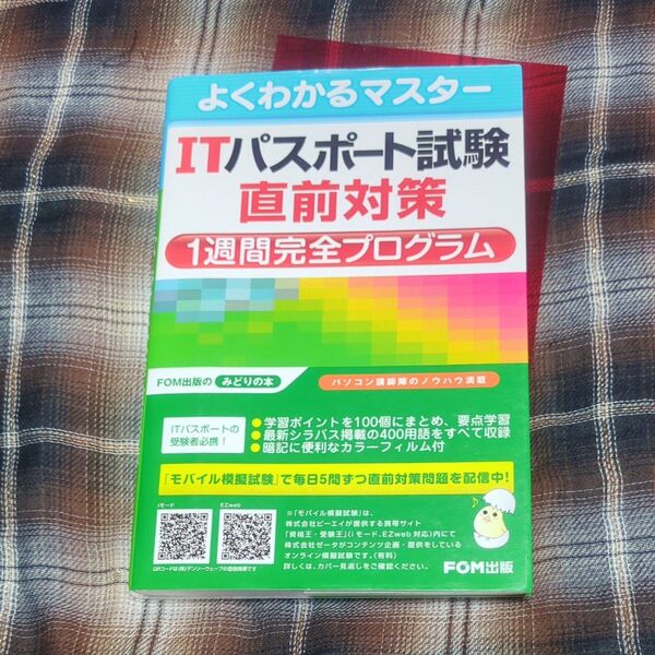ITパスポート試験直前対策1週間完全プログラム (よくわかるマスター) 富士通エフ・オー・エム株式会社 書き込みなし