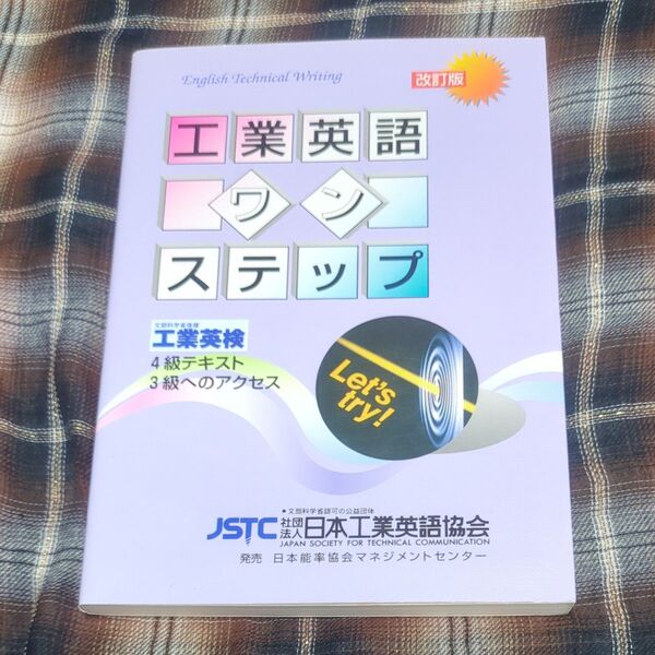 工業英語 ワンステップ/白川洋二 (編者) 書き込みなし