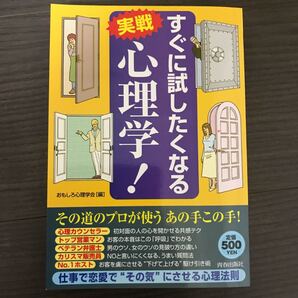 すぐに試したくなる実戦心理学!