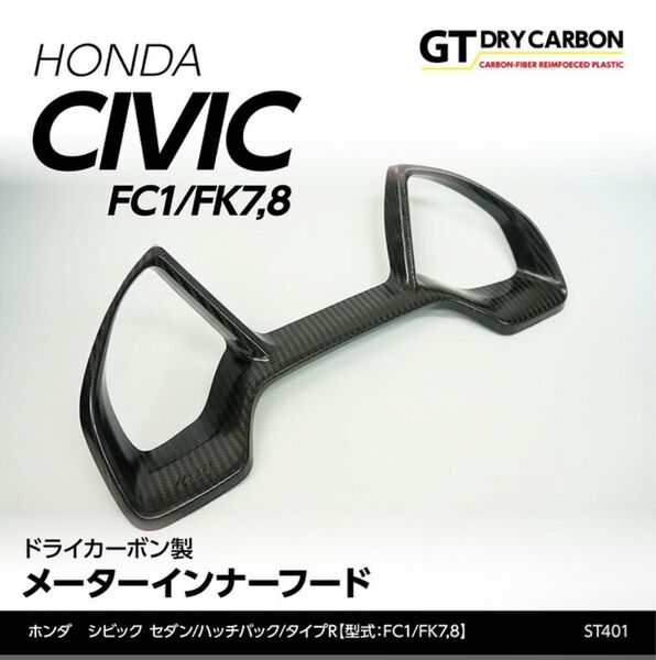 【2023年購入 FK8】AXIS-PARTS カーボンメーターインナーフード