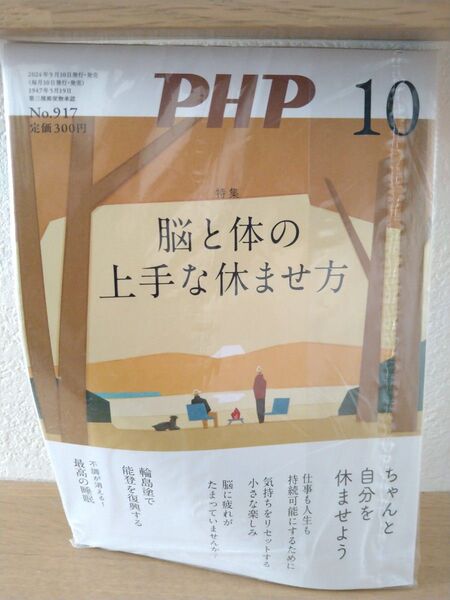 PHP 10月号 脳と体の上手な休ませ方